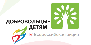 Логотип Всероссийской акции "Добровольцы - детям"